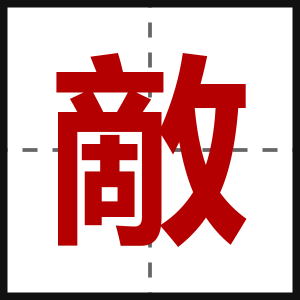 敵