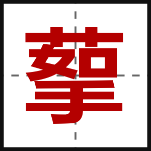 蒘