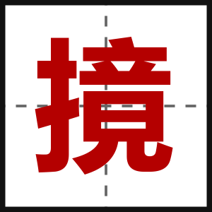 摬