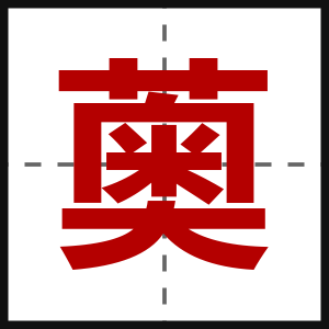 薁