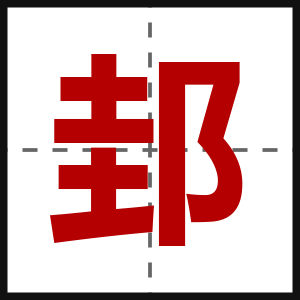 邽