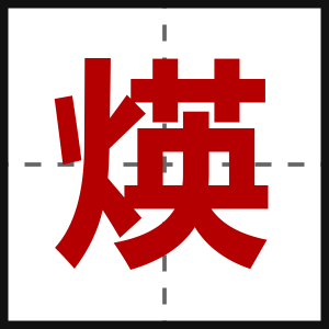 煐