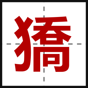 獢