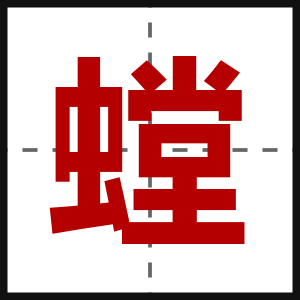 螳