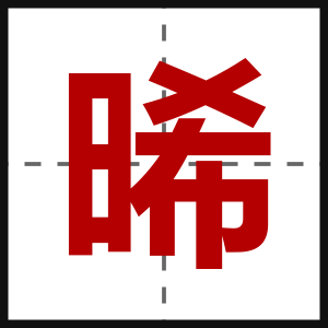 晞