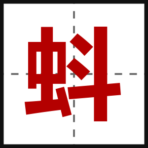 蚪