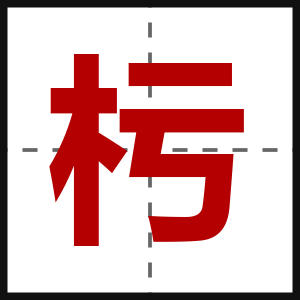杇