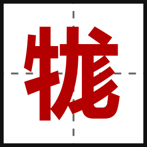 牻