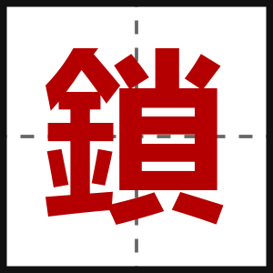 鎖