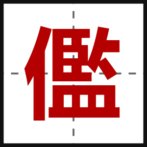 儖