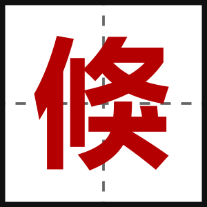 倏