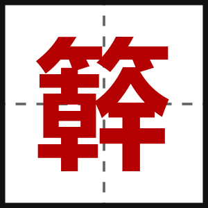 簳