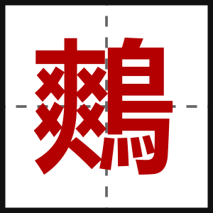 鷞