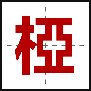 椏