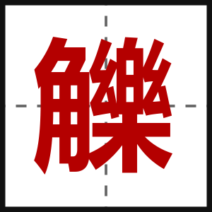 觻
