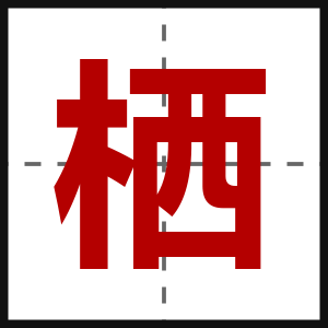 栖