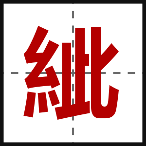 紪