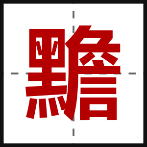 黵