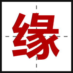 缘