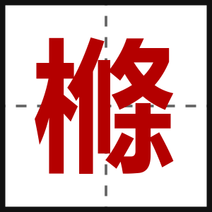 樤