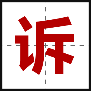 诉