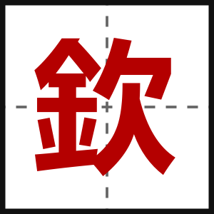 欽