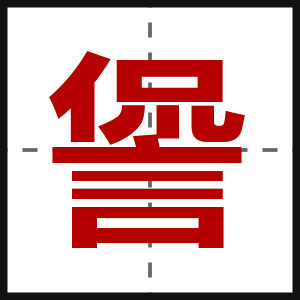 諐