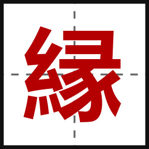 縁