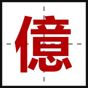 億