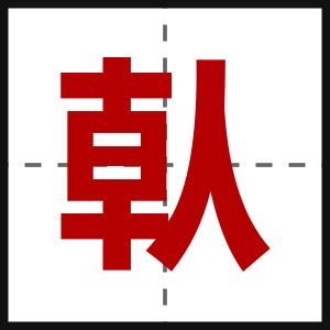 倝