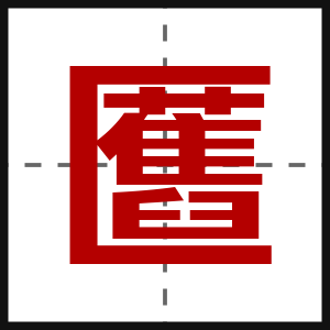 匶