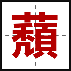 蘈