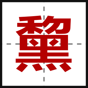 黧