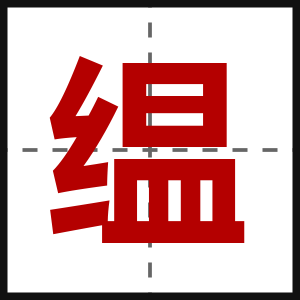 缊