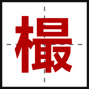 樶
