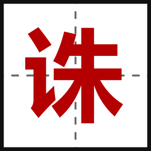 诛
