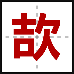 欯