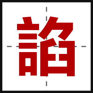 諂
