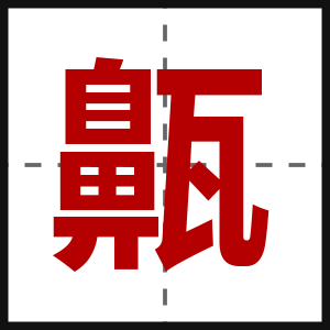 齀