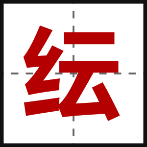 纭