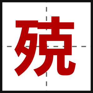 殑