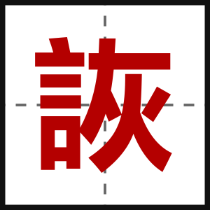 詼