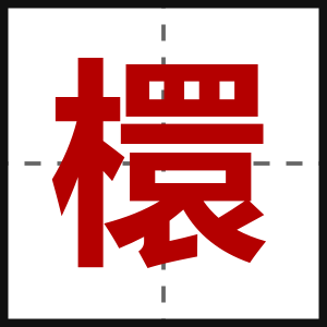 檈