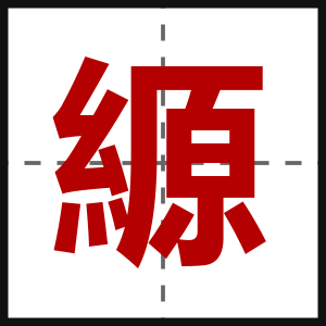 縓