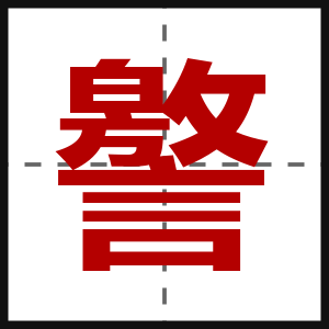 譥