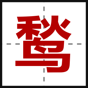 鹙