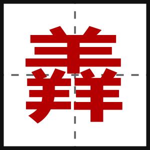 羴