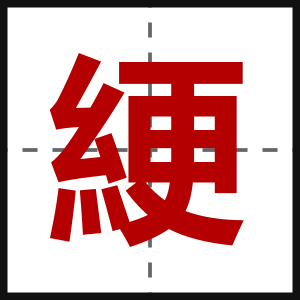 綆