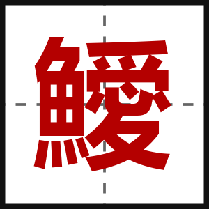 鱫