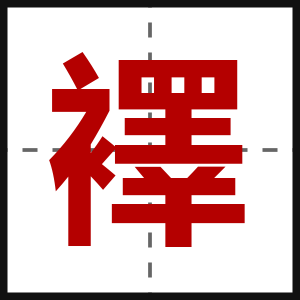 襗